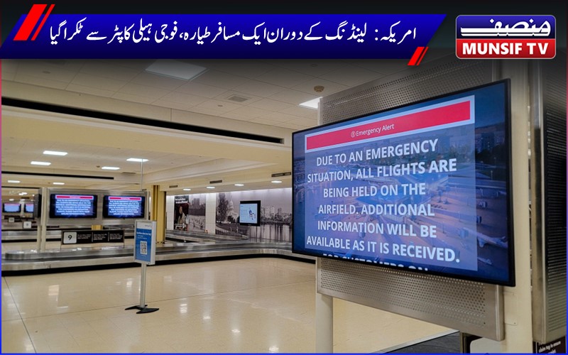 امریکہ: امریکہ میں طیارہ فوجی ہیلی کاپٹر سے ٹکرا گیا۔ 18 لاشیں برآمد ہونے کی خبر